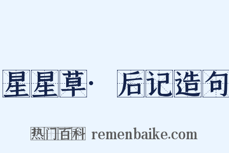 星星草·后记造句是什么意思的图片